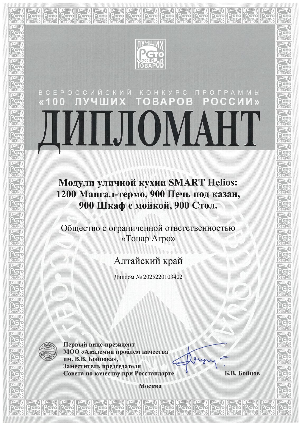 Диплом конкурса «100 лучших товаров России»