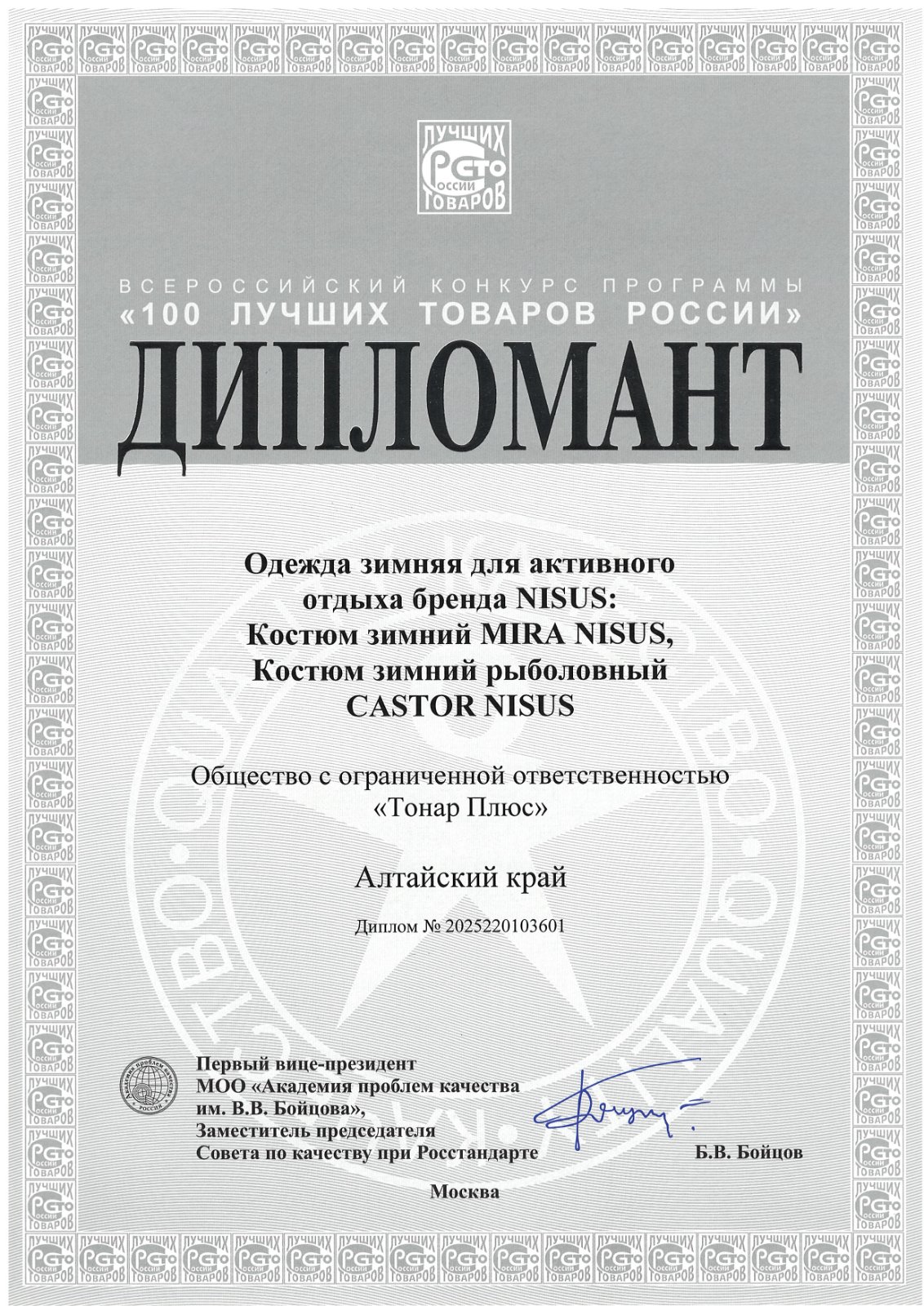 Диплом конкурса «100 лучших товаров России» — костюмы NISUS