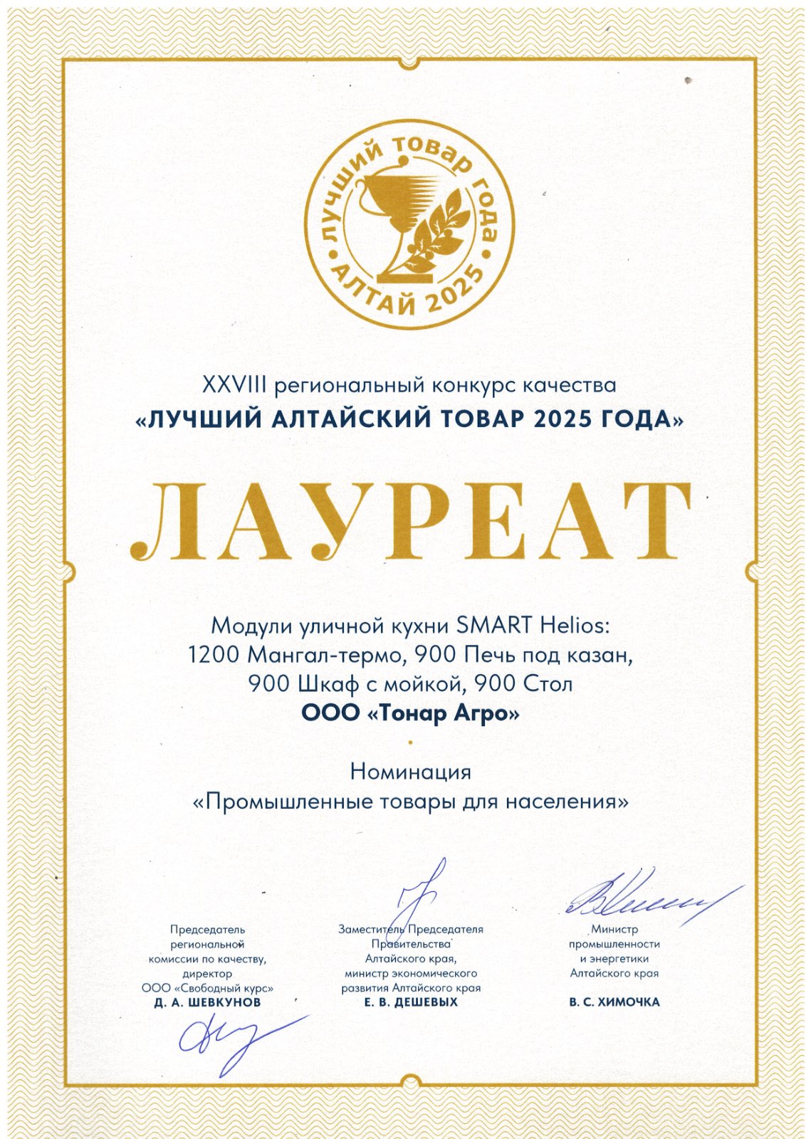 Лауреат конкурса «Лучший алтайский товар»