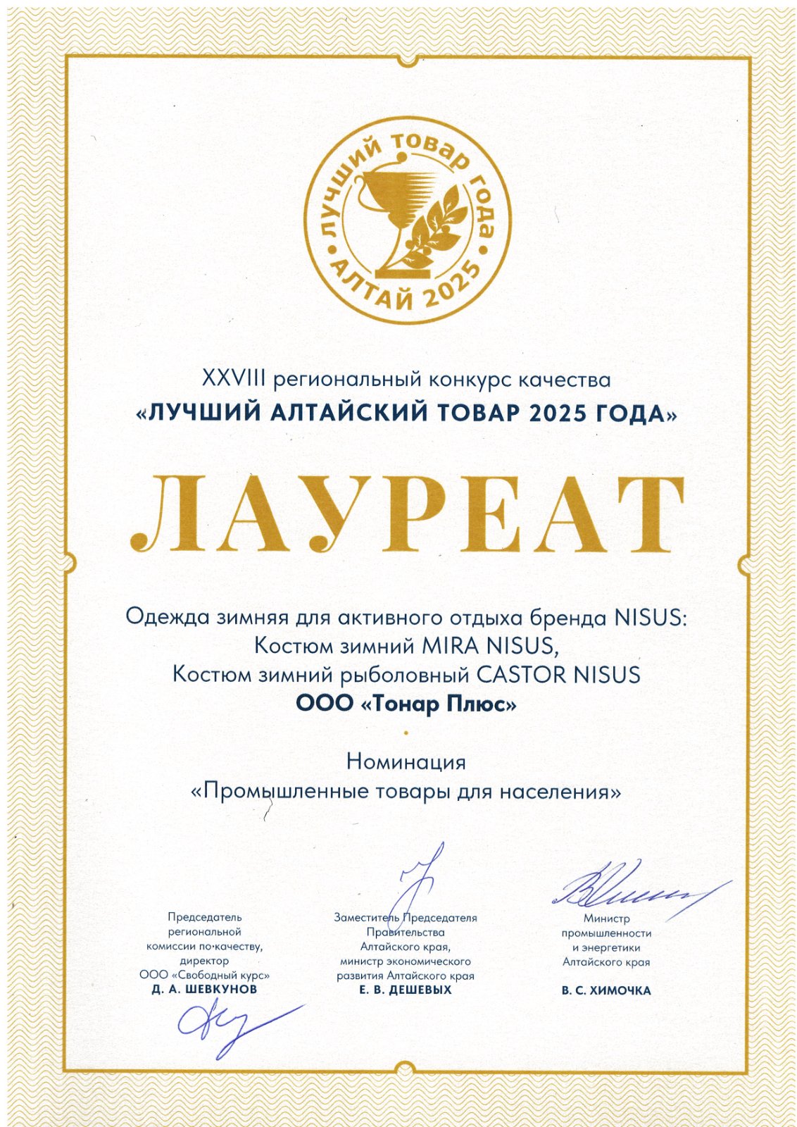 Лауреат конкурса «Лучший алтайский товар» — костюмы NISUS